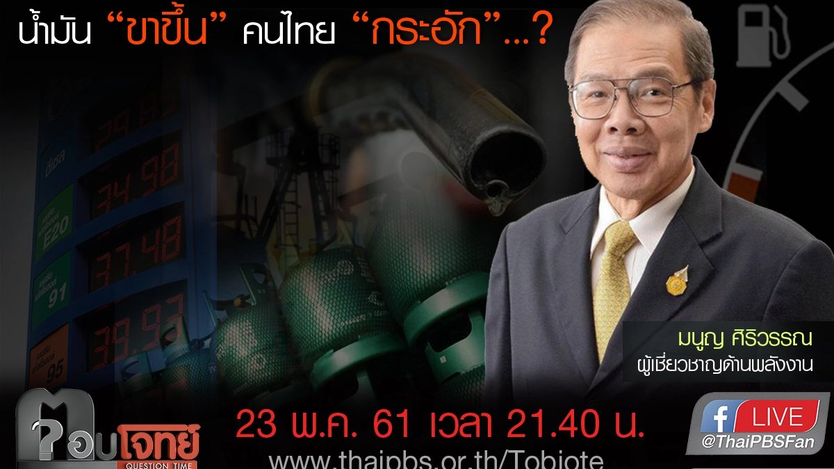 ​น้ำมัน "ขาขึ้น" คนไทย "กระอัก"...?