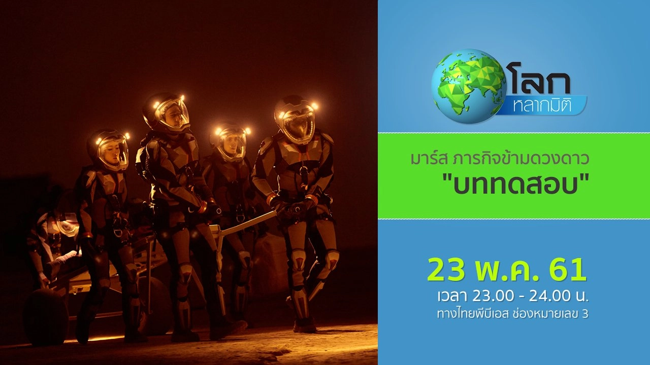 มาร์ส…ภารกิจข้ามดวงดาว ตอน บททดสอบ