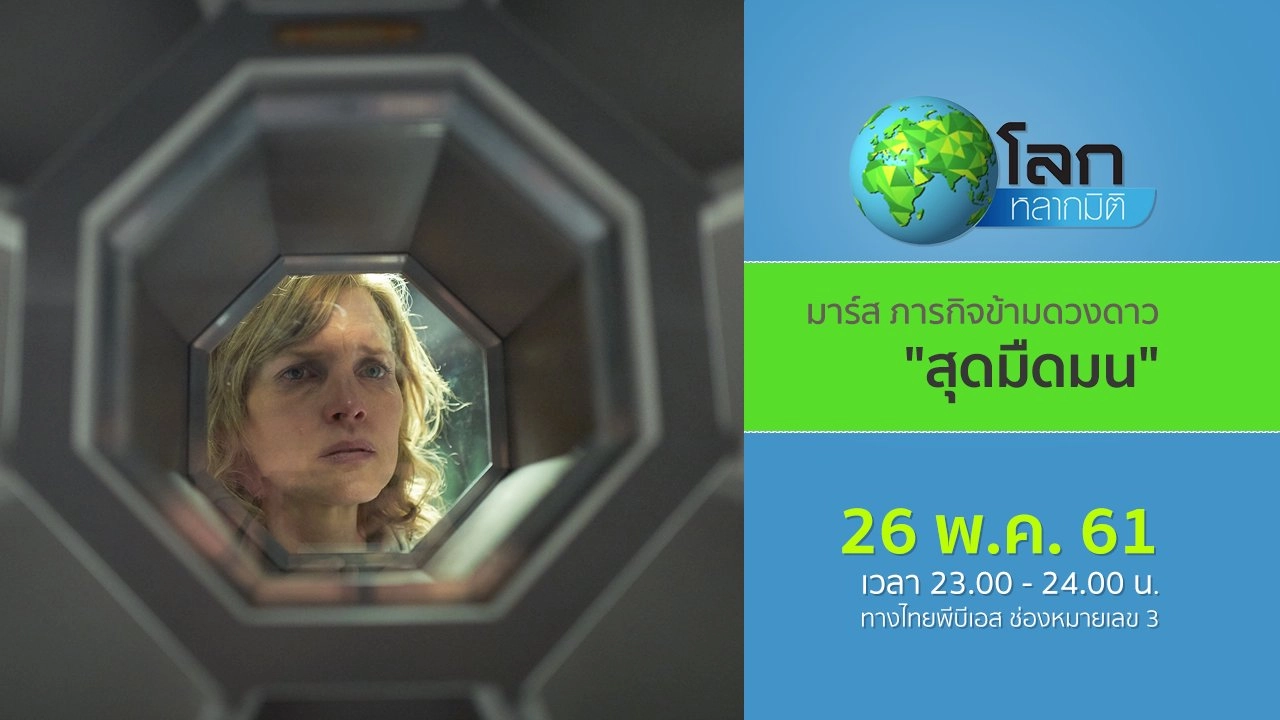 มาร์ส…ภารกิจข้ามดวงดาว ตอน สุดมืดมน