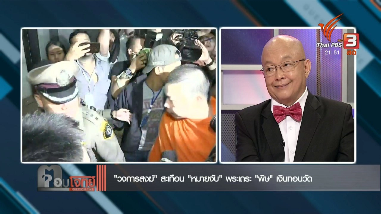 ​"วงการสงฆ์" สะเทือน "หมายจับ" พระเถระ "พิษ" เงินทอนวัด