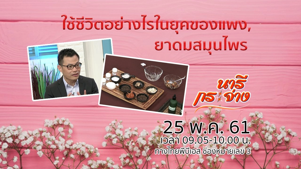 ใช้ชีวิตอย่างไรในยุคของแพง, ยาดมสมุนไพร ปรับธาตุเจ้าเรือนให้สมดุล