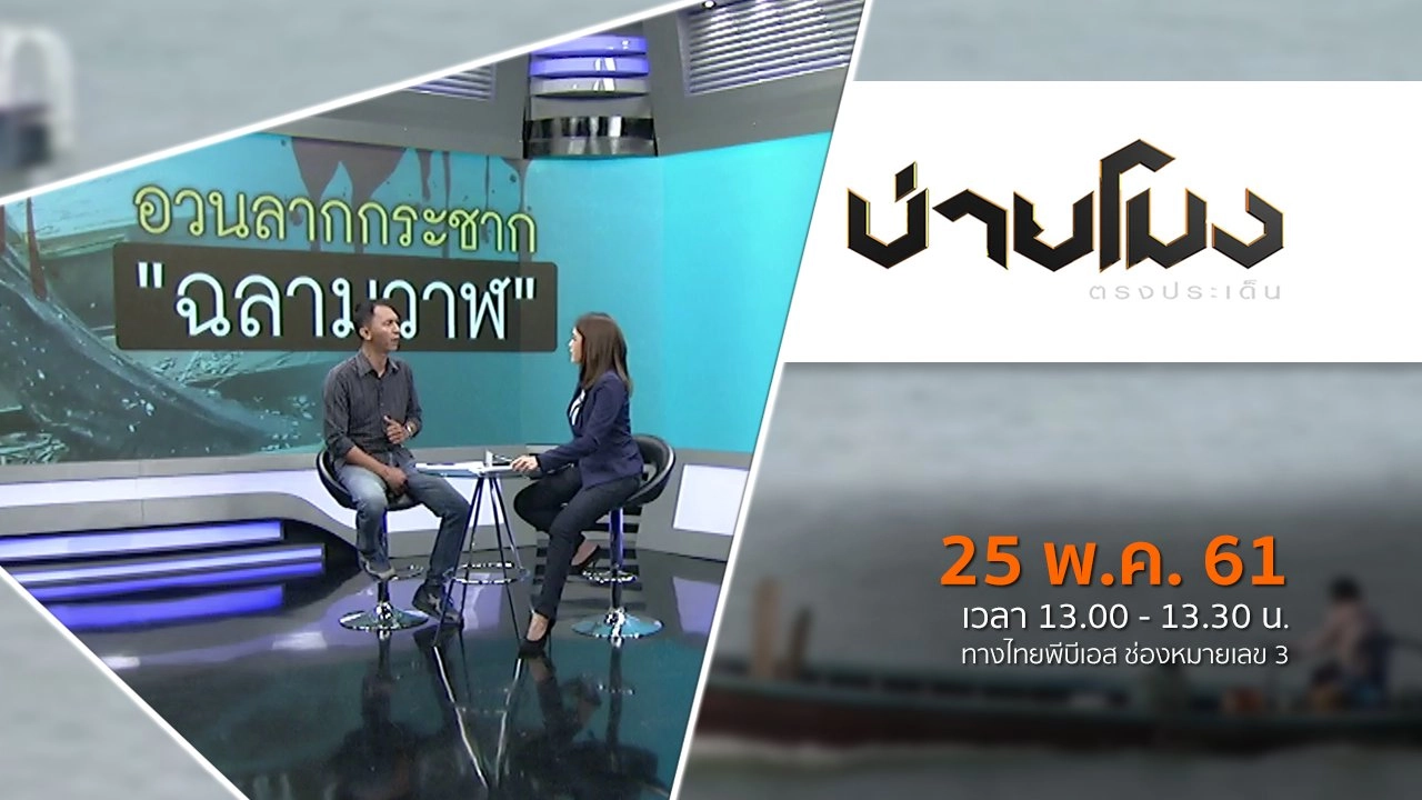 ประเด็นข่าว ( 25 พ.ค. 61)