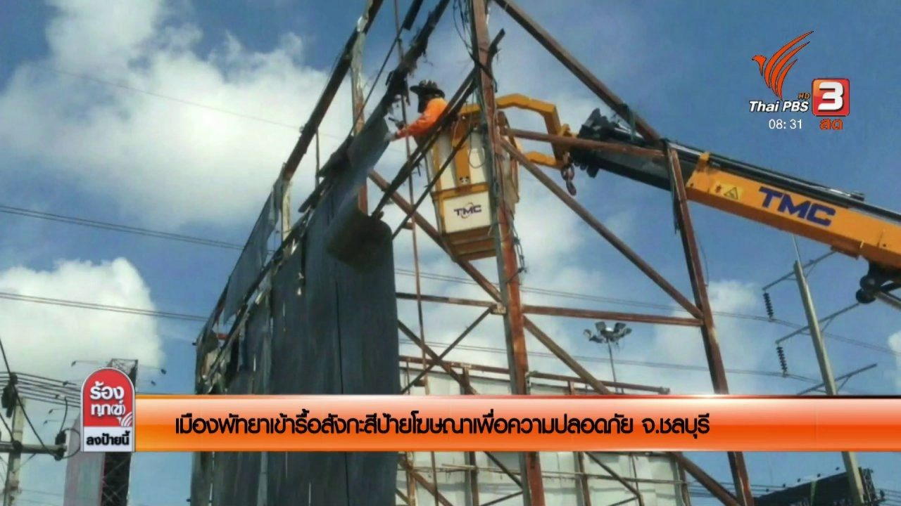 เมืองพัทยาเข้ารื้อสังกะสีป้ายโฆษณาเพื่อความปลอดภัย จ.ชลบุรี