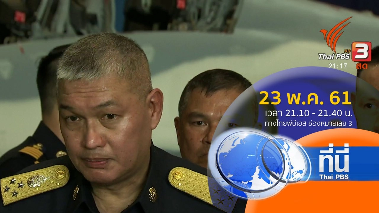 ประเด็นข่าว ( 23 พ.ค. 61)