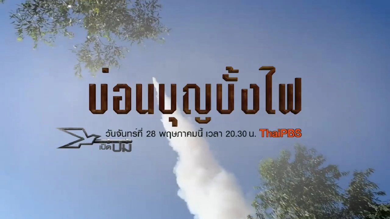 บ่อนบุญบั้งไฟ