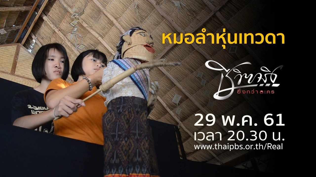 หมอลำหุ่นเทวดา