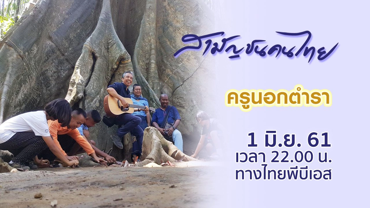 ครูนอกตำรา