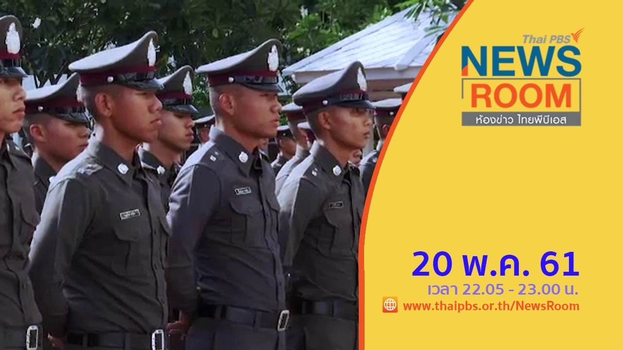 ประเด็นข่าว ( 20 พ.ค. 61 )