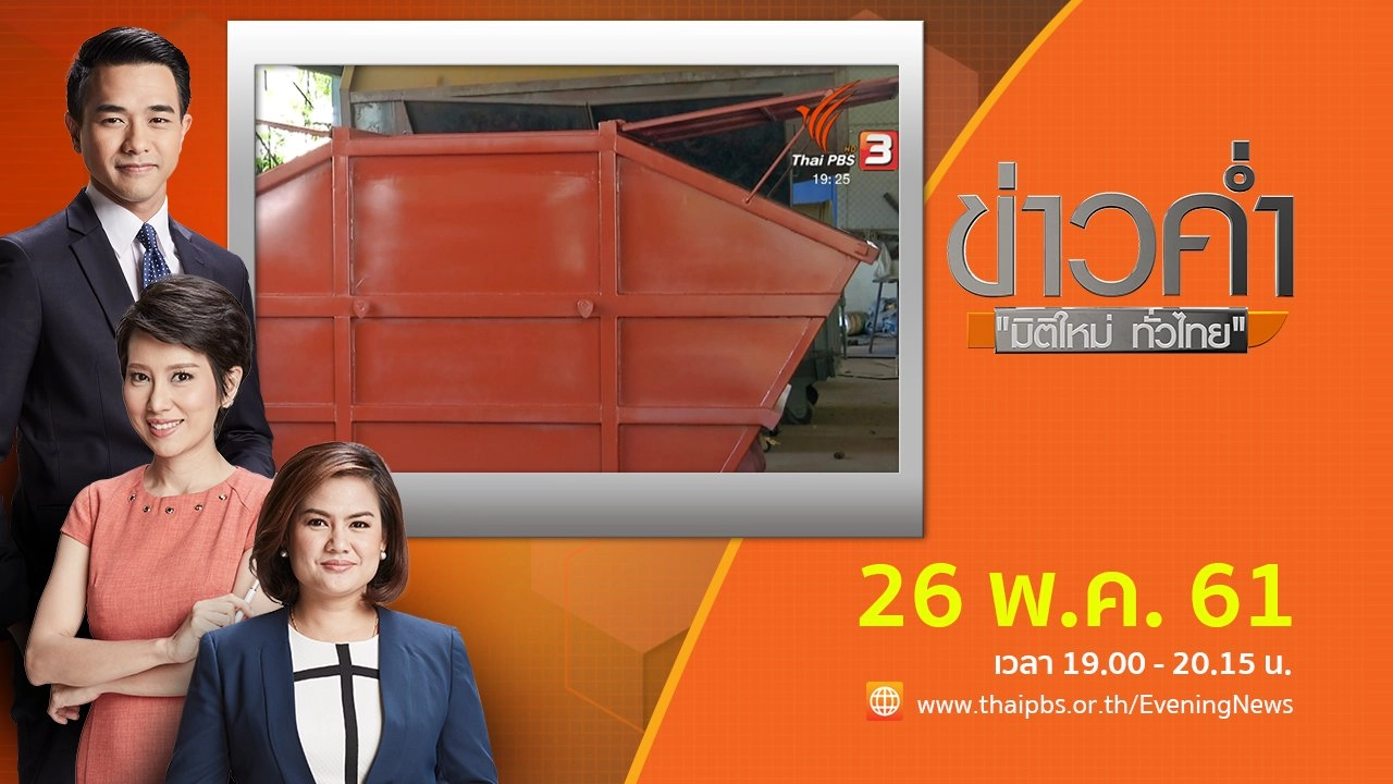 ประเด็นข่าว ( 26 พ.ค. 61)