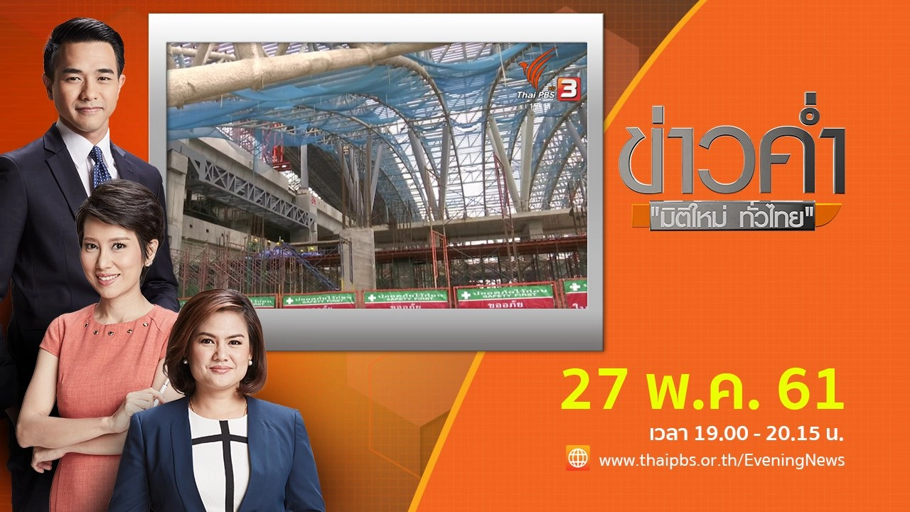 ประเด็นข่าว ( 27 พ.ค. 61)