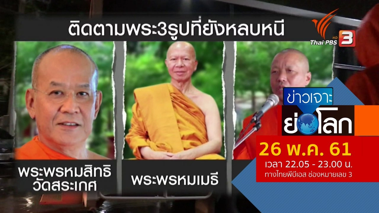 ประเด็นข่าว (26 พ.ค. 61)