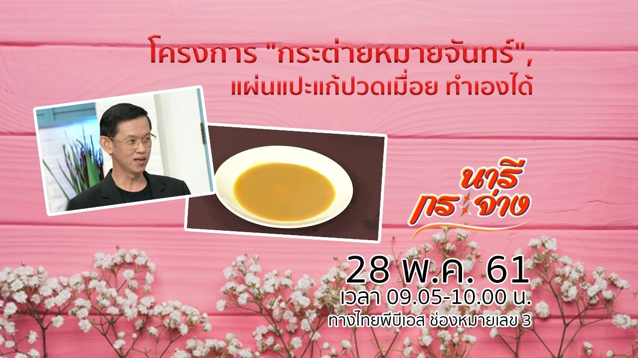 โครงการ "กระต่ายหมายจันทร์", แผ่นแปะแก้ปวดเมื่อย ทำเองได้