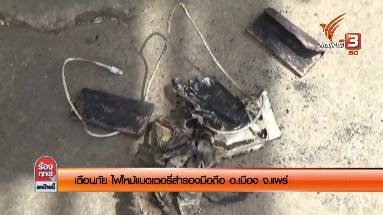 เตือนภัย! ไฟไหม้แบตเตอรี่สำรองมือถือ อ.เมือง จ.แพร่