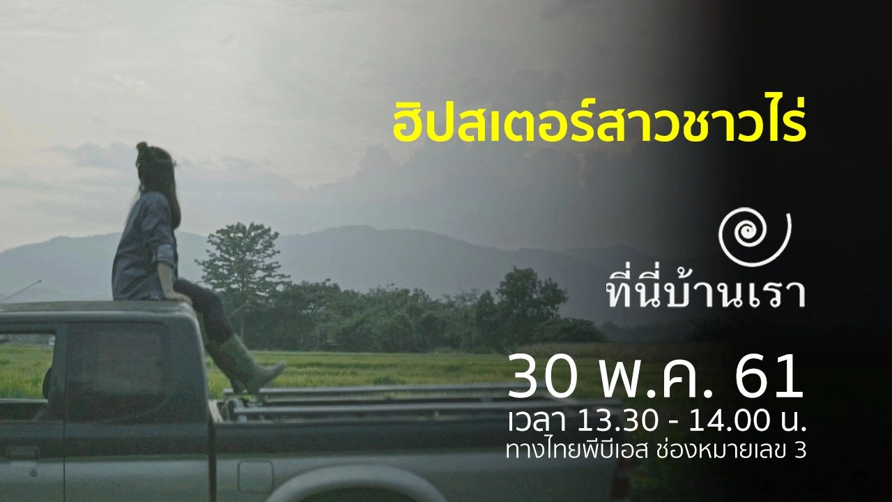 ฮิปสเตอร์สาวชาวไร่