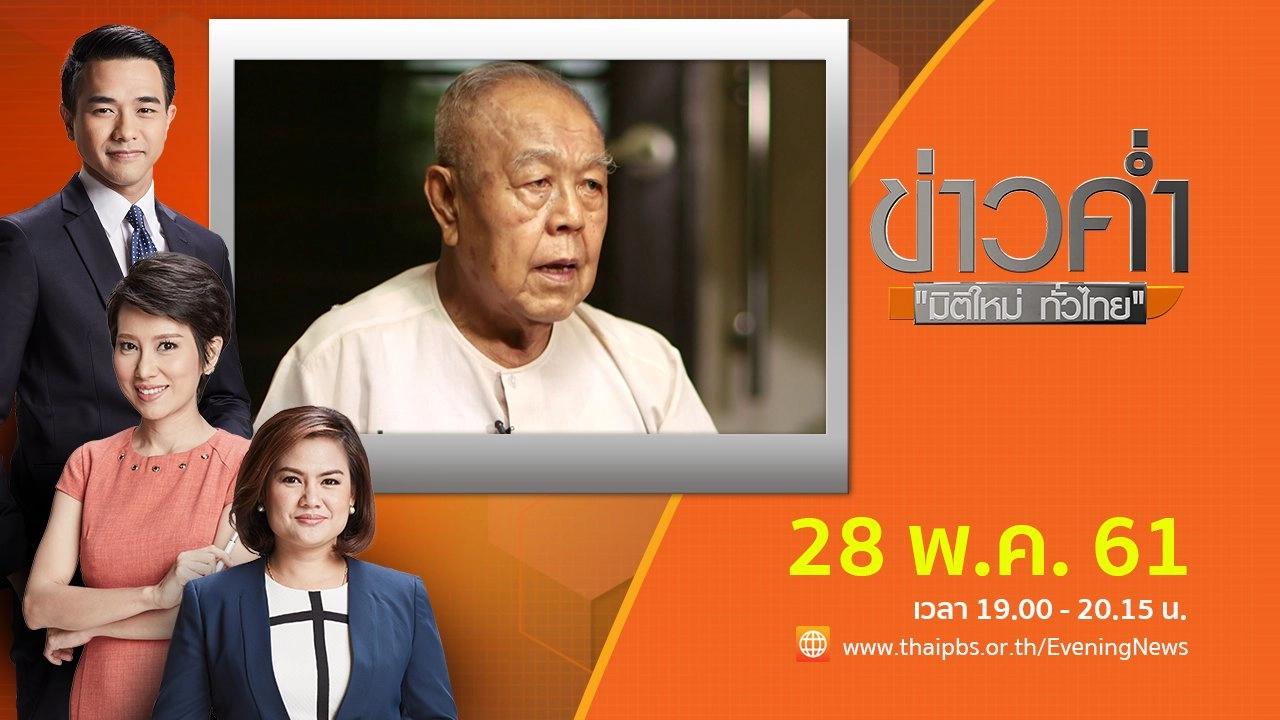 ประเด็นข่าว ( 28 พ.ค. 61)