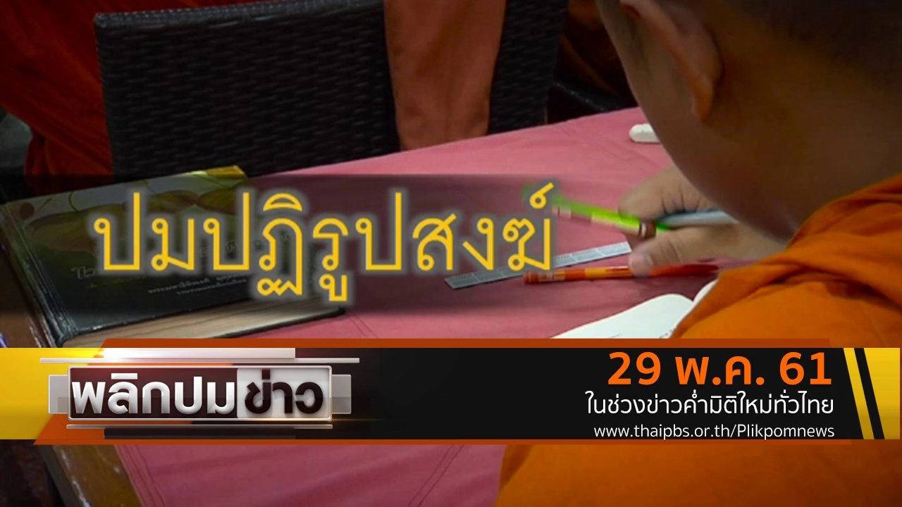 ปมปฏิรูปสงฆ์