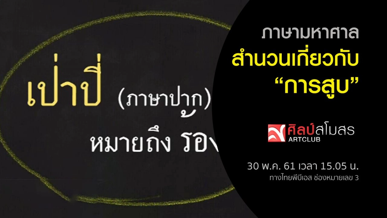 ภาษามหาศาล : สำนวนเกี่ยวกับการสูบ