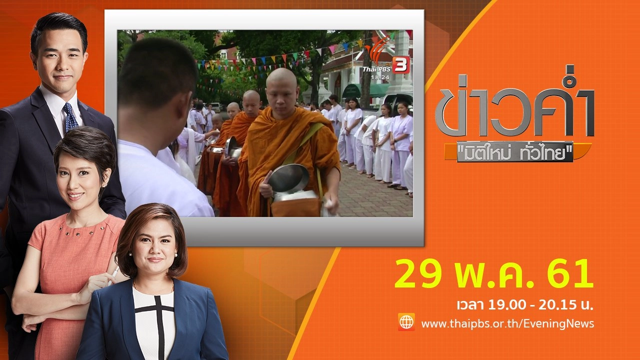 ประเด็นข่าว ( 29 พ.ค. 61)