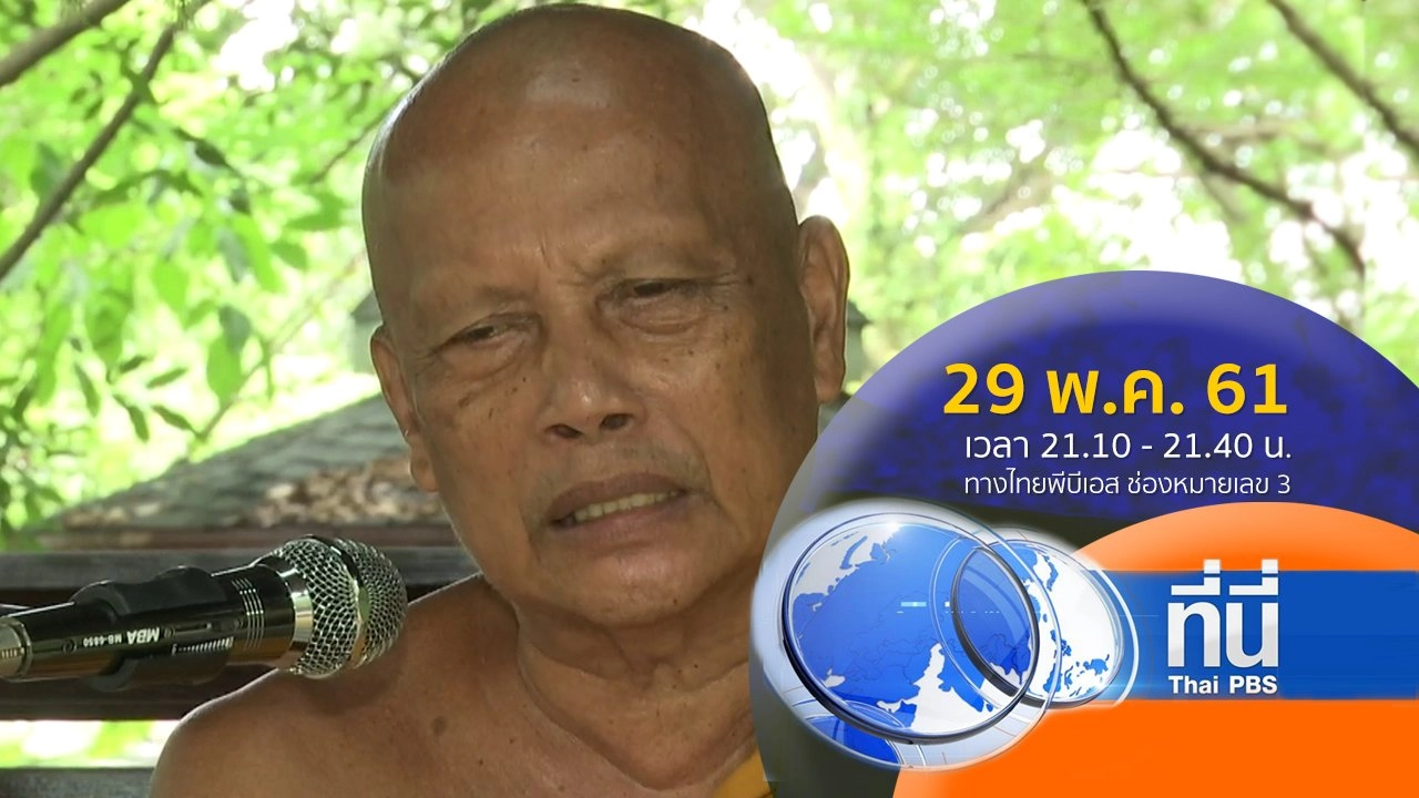 ประเด็นข่าว ( 29 พ.ค. 61)