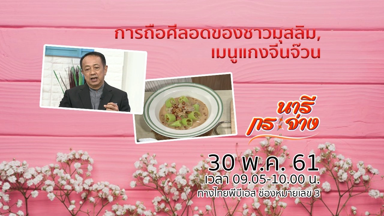 รู้จัก - เข้าใจการถือศีลอดของชาวมุสลิม, เมนูแกงจีนจ๊วน