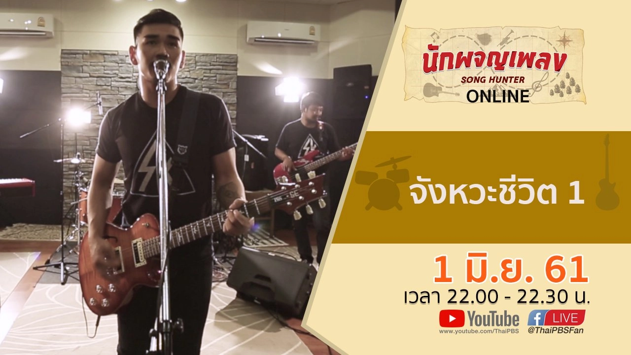 จังหวะชีวิต 1