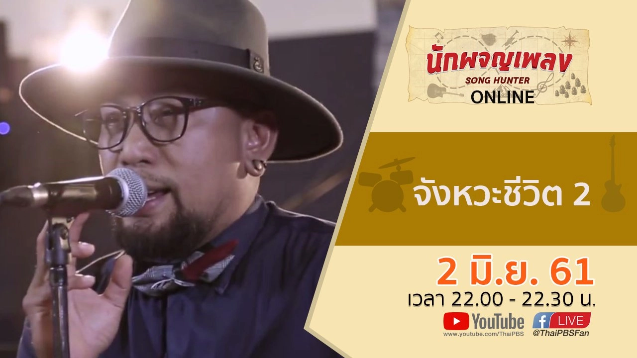 จังหวะชีวิต 2