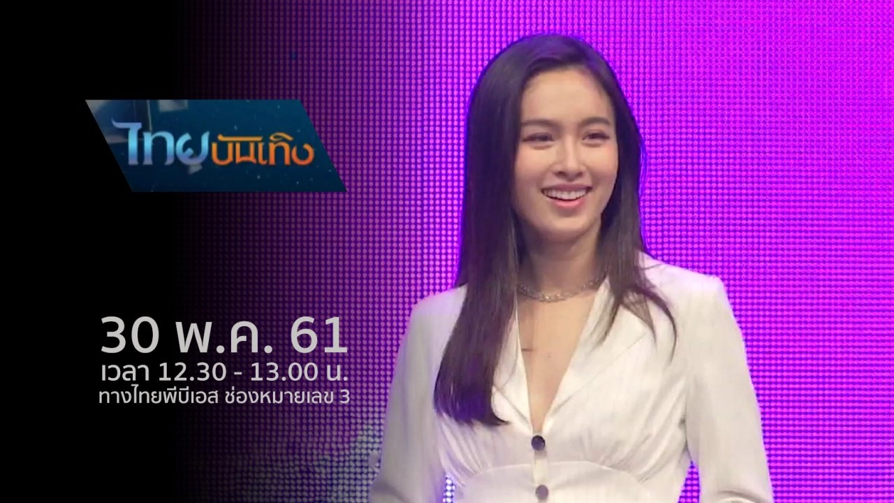 ประเด็นข่าว (30 พ.ค. 61)