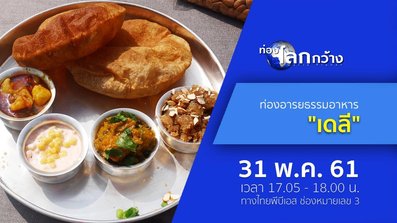 ท่องอารยธรรมอาหาร ตอน เดลี