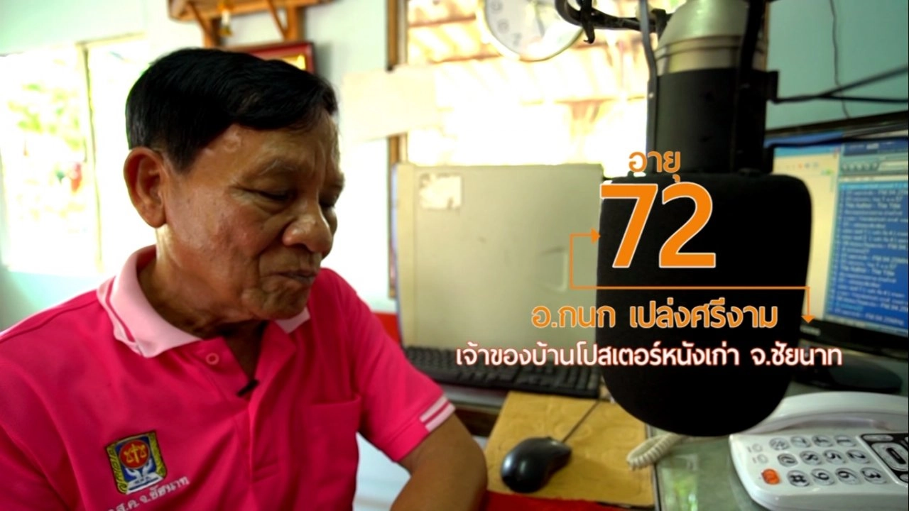 ความสุข ของสะสม สังคมสูงวัย/ จุลินทรีย์สังเคราะห์แสง