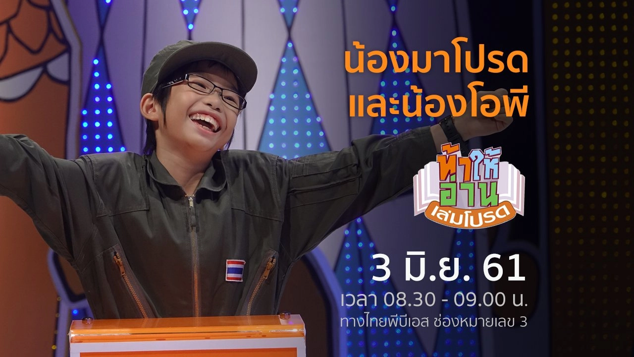 น้องมาโปรด และน้องโอพี