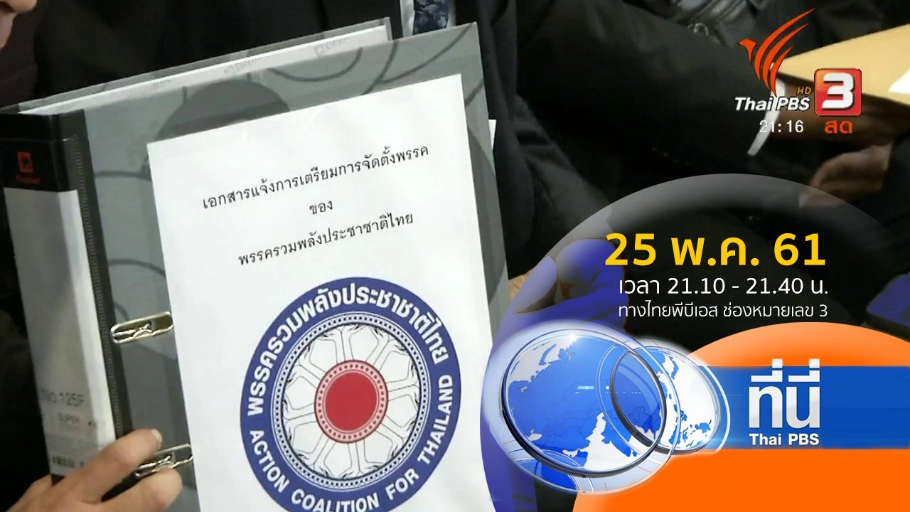 ประเด็นข่าว ( 25 พ.ค. 61)