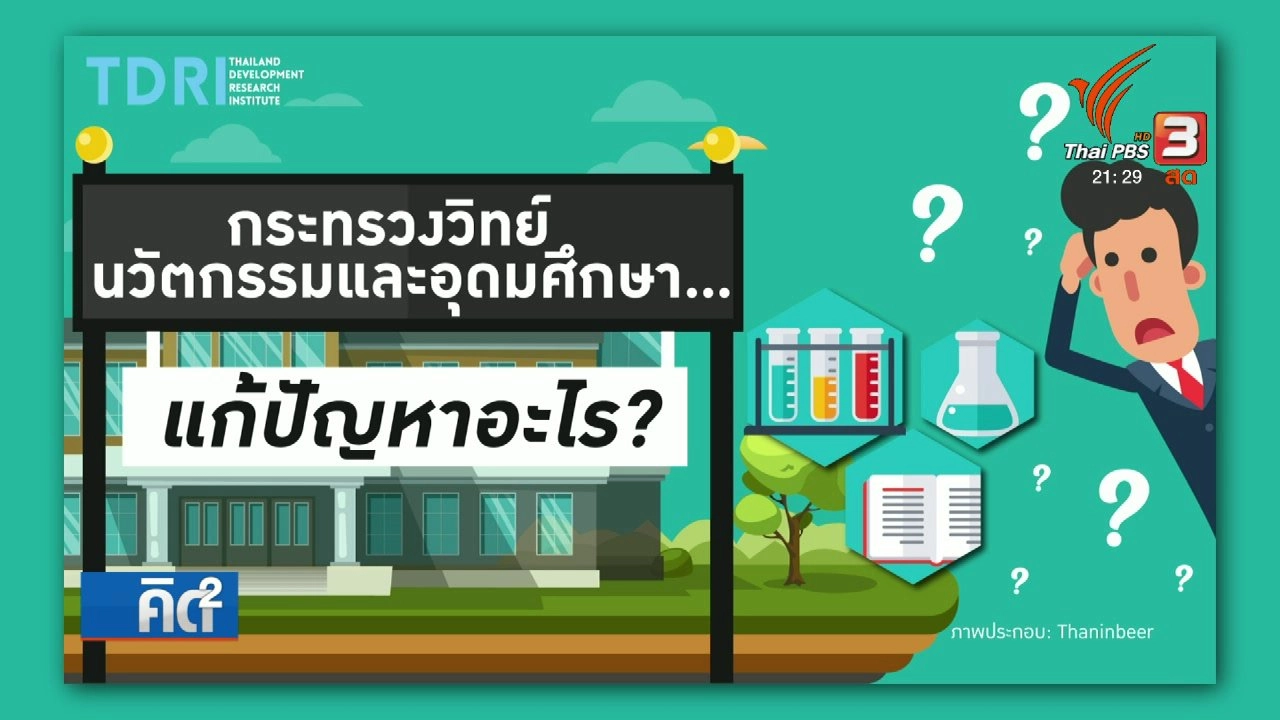 ควบกระทรวงวิทย์ฯ นวัตกรรมและอุดมศึกษา