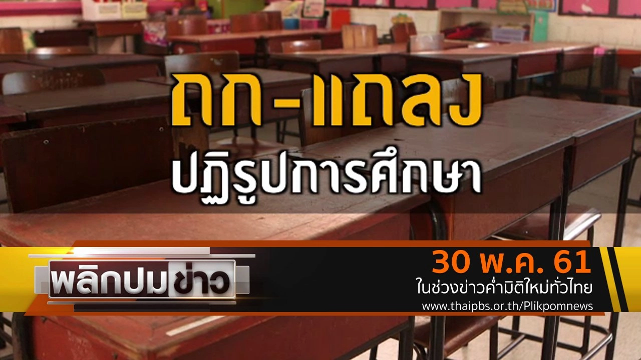 ถก - แถลง ปฏิรูปการศึกษา