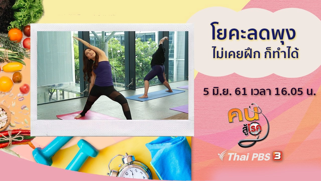 ป้องกันโรคมือ เท้า ปาก, โยคะลดพุง ไม่เคยฝึก ก็ทำได้