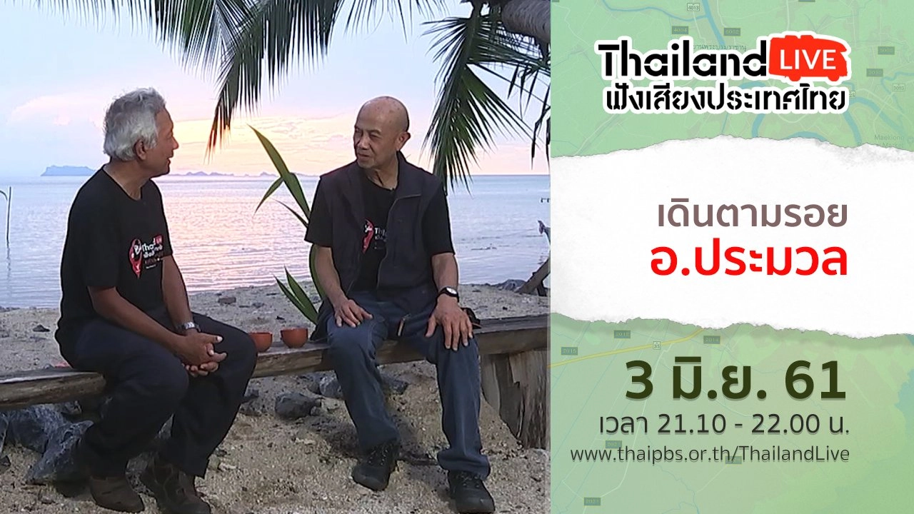 เดินตามรอยอาจารย์ประมวล