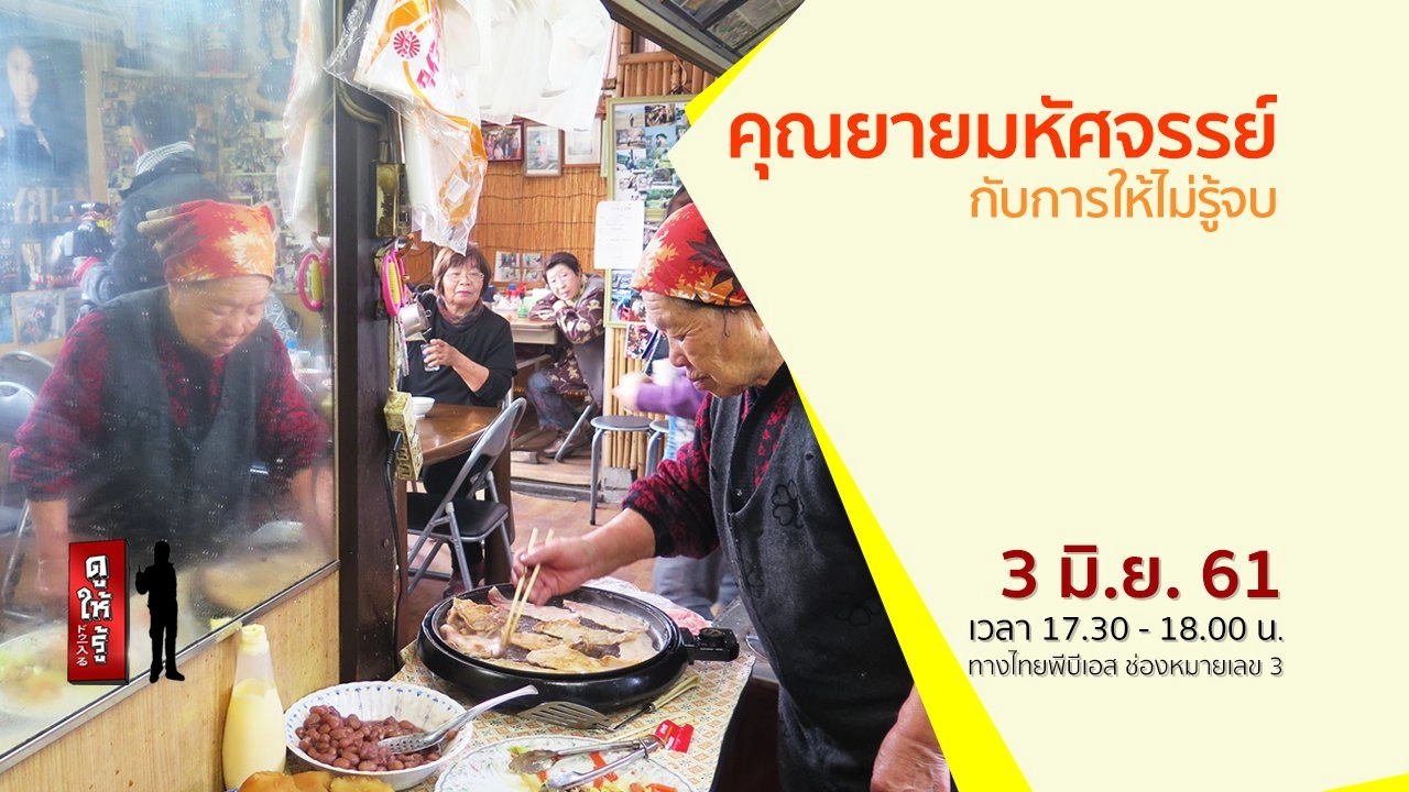 คุณยายมหัศจรรย์กับการให้ไม่รู้จบ