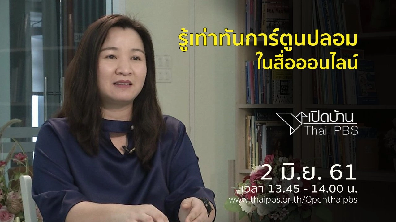 รู้เท่าทันการ์ตูนปลอมในสื่อออนไลน์