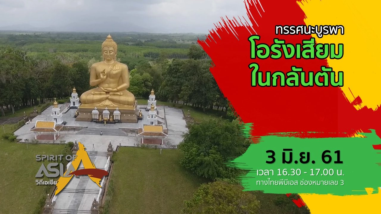 ทรรศนะบูรพา ตอน โอรังเสียมในกลันตัน