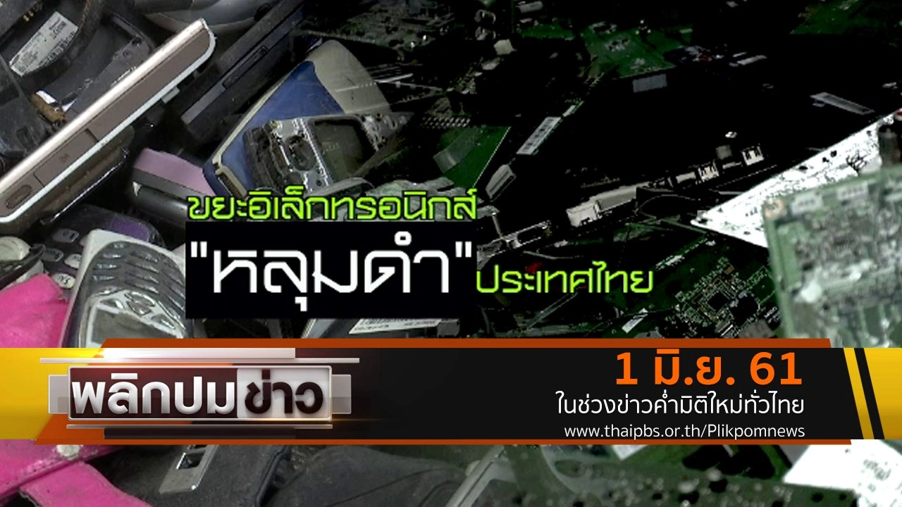 ขยะอิเล็กทรอนิกส์ "หลุมดำ" ประเทศไทย