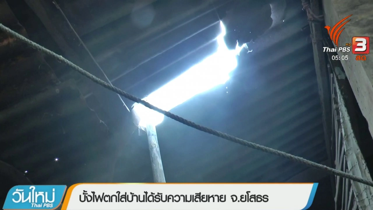 ประเด็นข่าว (31 พ.ค. 61)