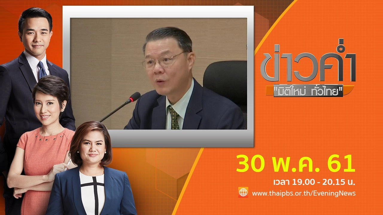ประเด็นข่าว ( 30 พ.ค. 61)