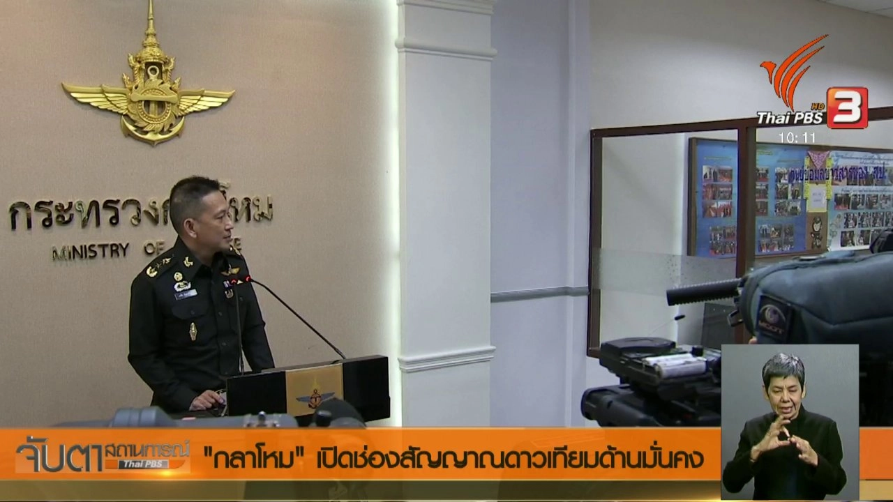 ประเด็นข่าว (31 พ.ค. 61)