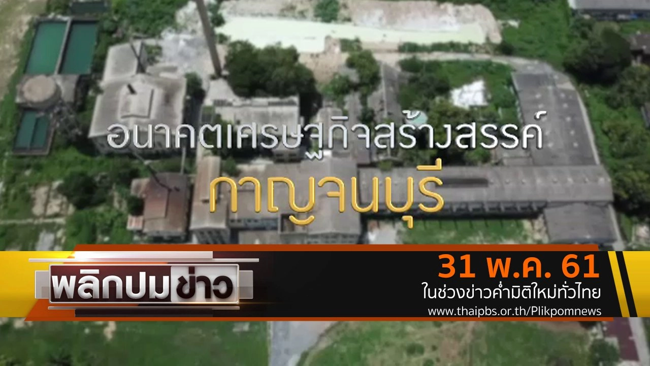 อนาคตเศรษฐกิจสร้างสรรค์กาญจนบุรี