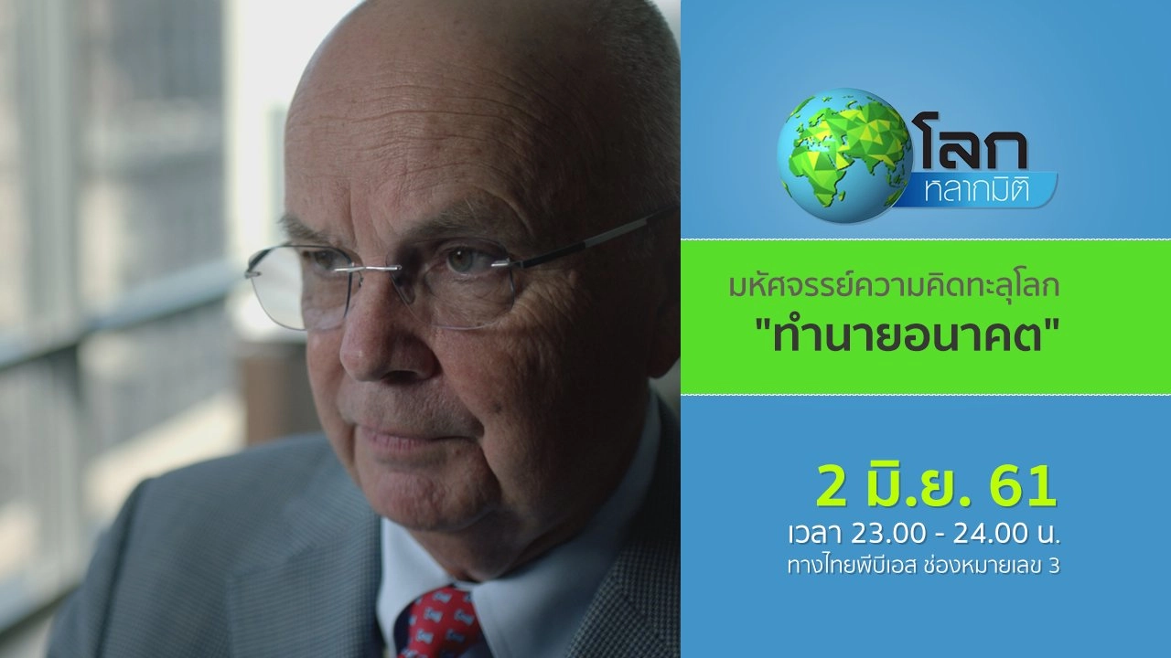 มหัศจรรย์ความคิดทะลุโลก ตอน ทำนายอนาคต