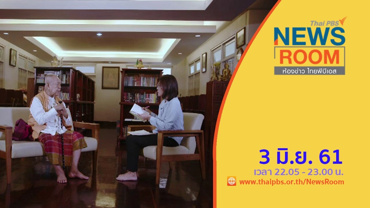 ประเด็นข่าว ( 3 มิ.ย. 61 )