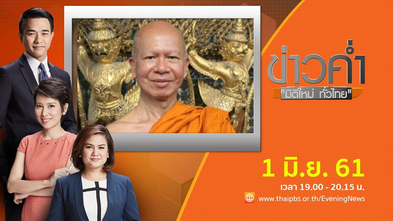 ประเด็นข่าว ( 1 มิ.ย. 61)