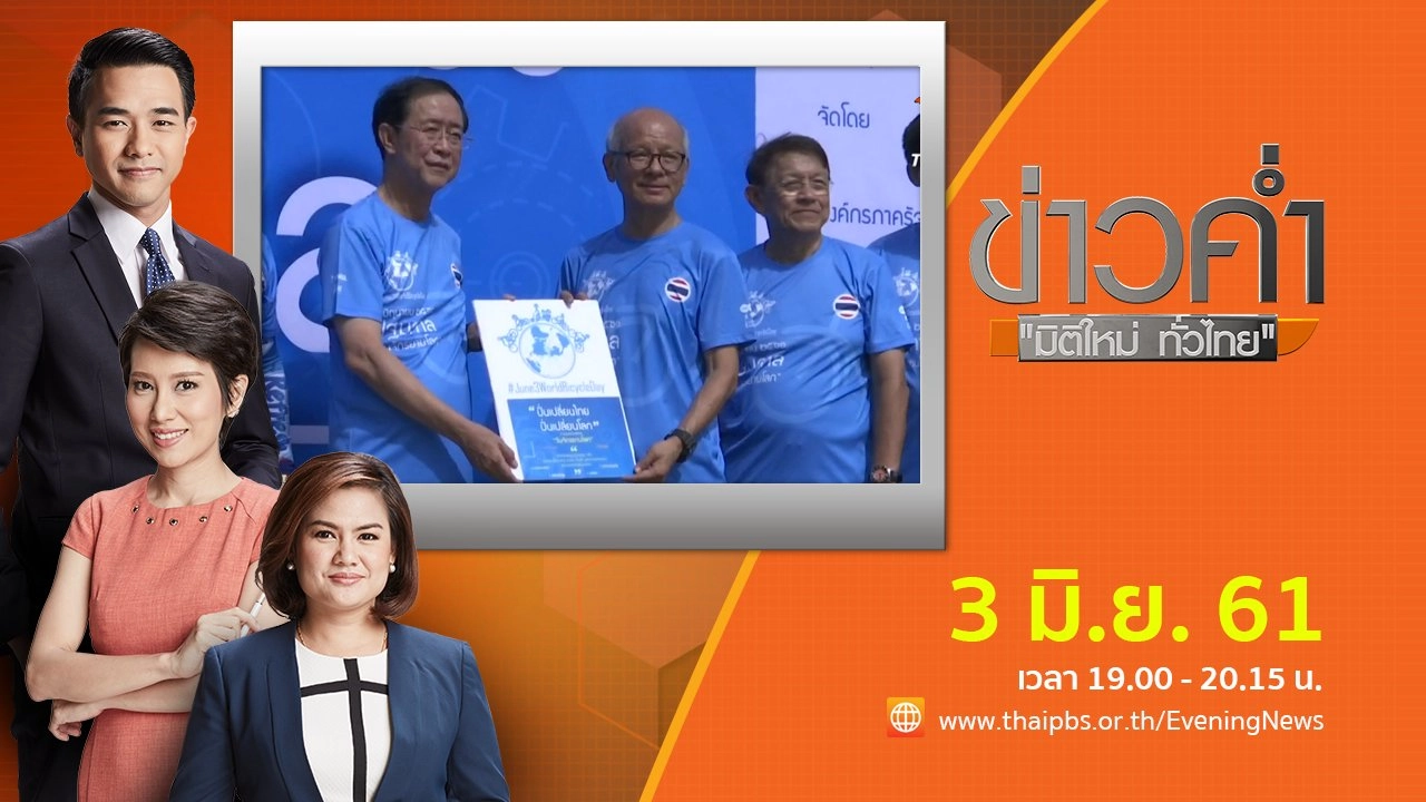 ประเด็นข่าว ( 3 มิ.ย. 61)