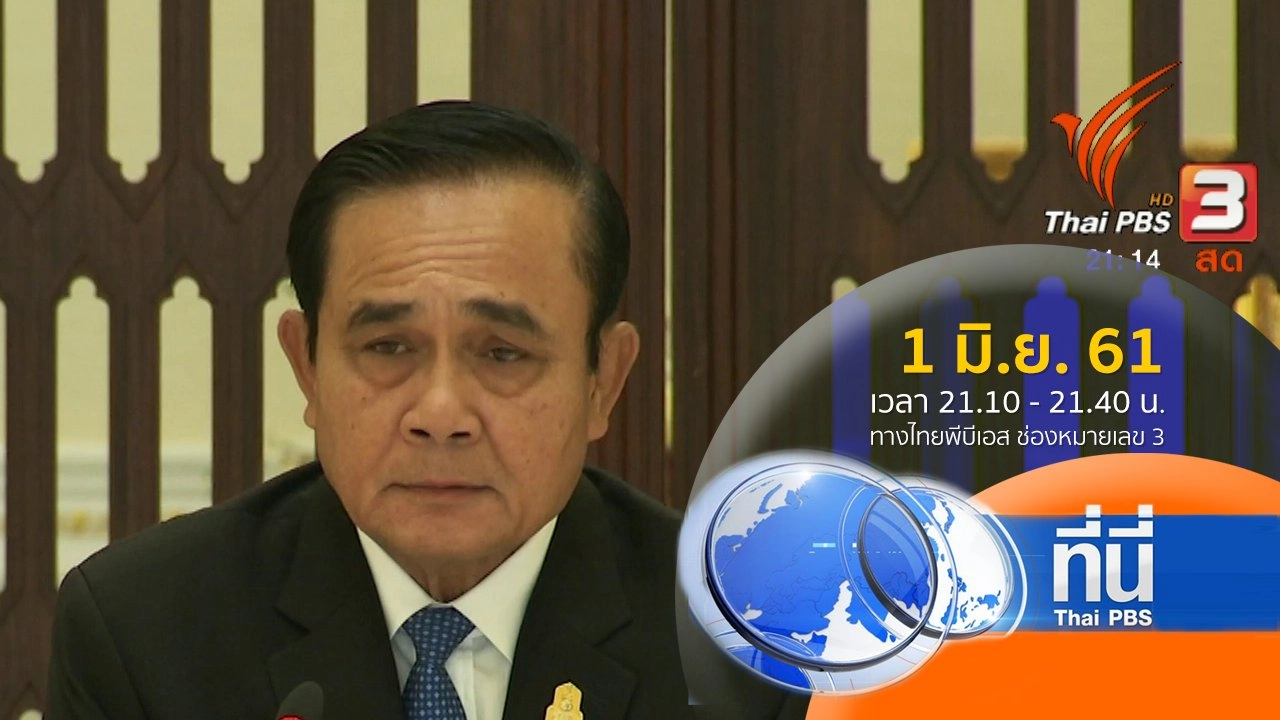 ประเด็นข่าว ( 1 มิ.ย. 61)
