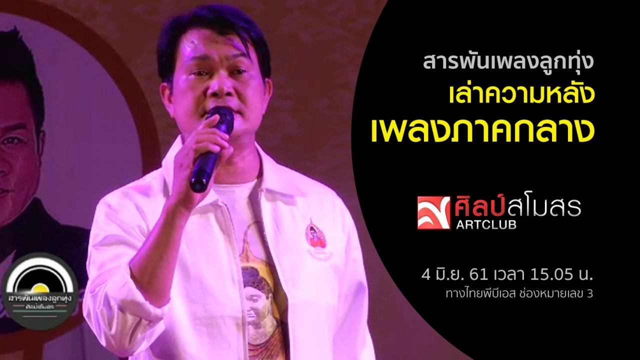 สารพันเพลงลูกทุ่ง : ​เล่าความหลัง เพลงภาคกลาง