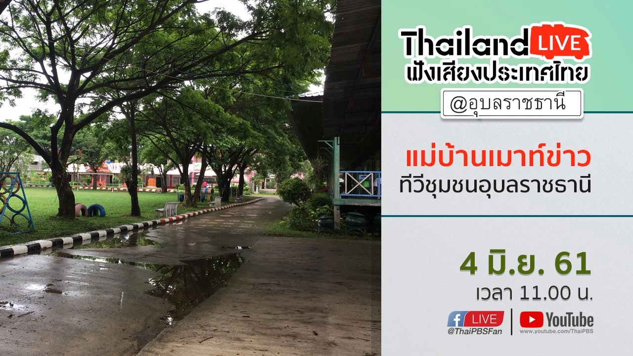 Online first Ep.16 "แม่บ้านเมาท์ข่าว" ทีวีชุมชนอุบลราชธานี